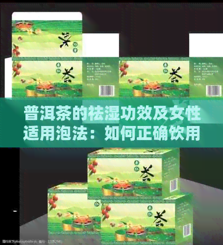 普洱茶的祛湿功效及女性适用泡法：如何正确饮用熟茶以去除湿气？