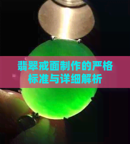 翡翠戒面制作的严格标准与详细解析