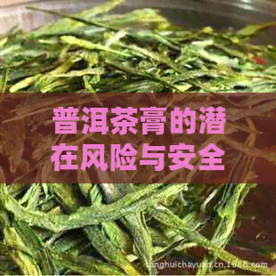 普洱茶膏的潜在风险与安全使用方法