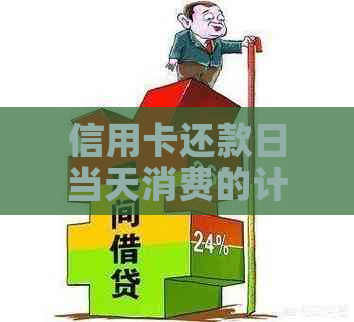 信用卡还款日当天消费的计费策略及其影响：全面解析与避免额外费用