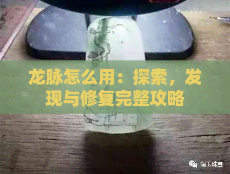 龙脉怎么用：探索，发现与修复完整攻略