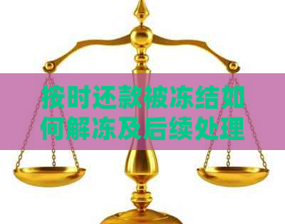 按时还款被冻结如何解冻及后续处理