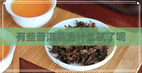 有些普洱茶为什么腻了呢