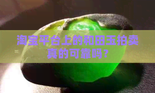 淘宝平台上的和田玉拍卖真的可靠吗？