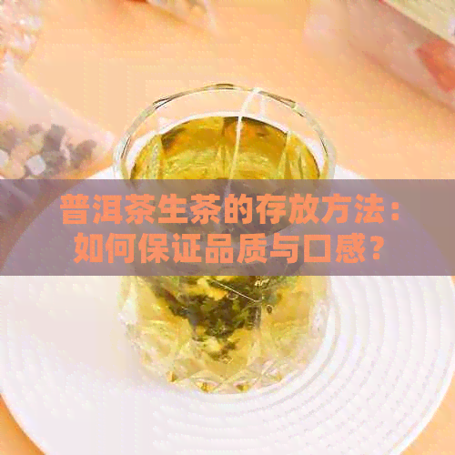 普洱茶生茶的存放方法：如何保证品质与口感？