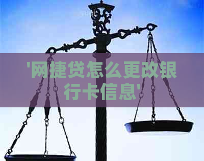 '网捷贷怎么更改银行卡信息'