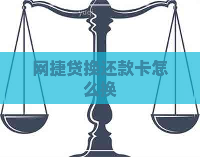 网捷贷换还款卡怎么换