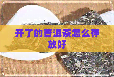 开了的普洱茶怎么存放好