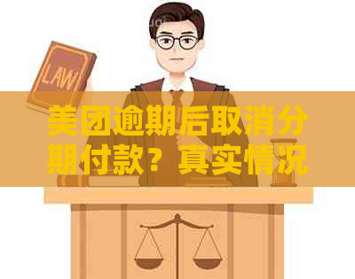 美团逾期后取消分期付款？真实情况详解及可能影响