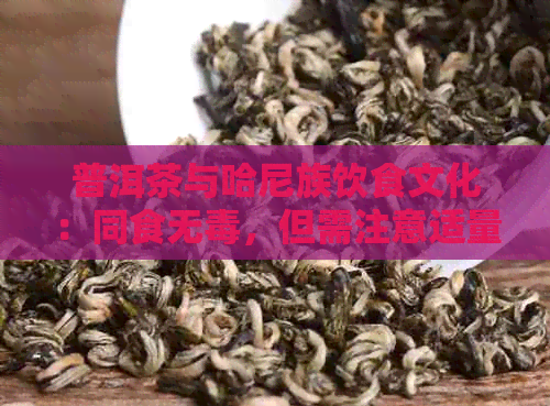 普洱茶与哈尼族饮食文化：同食无，但需注意适量搭配