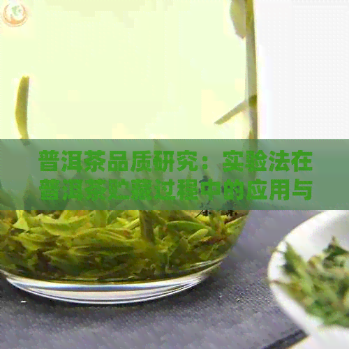 普洱茶品质研究：实验法在普洱茶贮藏过程中的应用与分析