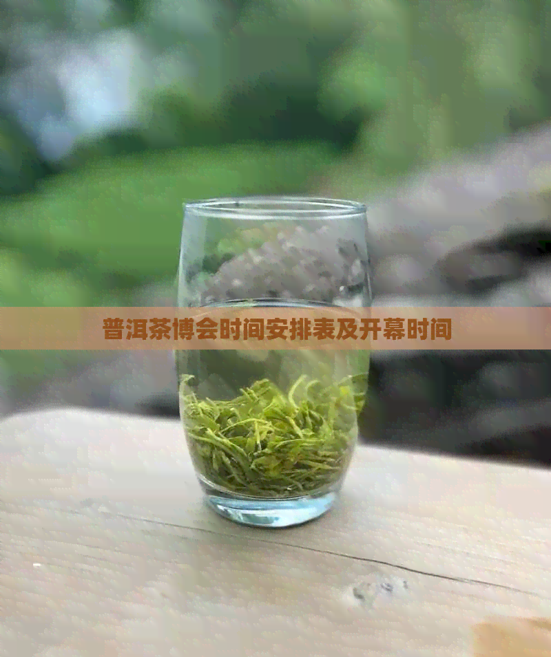 普洱茶博会时间安排表及开幕时间