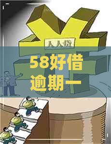 58好借逾期一天怎么还不了款