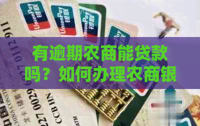 有逾期农商能贷款吗？如何办理农商银行逾期信用贷款？