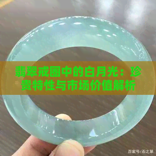 翡翠戒圈中的白月光：珍贵特性与市场价值解析，你知道吗？