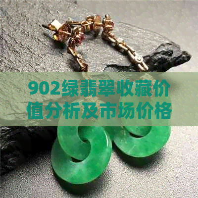 902绿翡翠收藏价值分析及市场价格走势