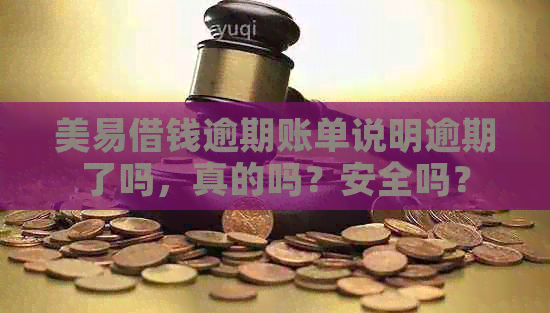 美易借钱逾期账单说明逾期了吗，真的吗？安全吗？