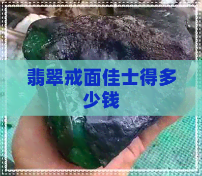 翡翠戒面佳士得多少钱