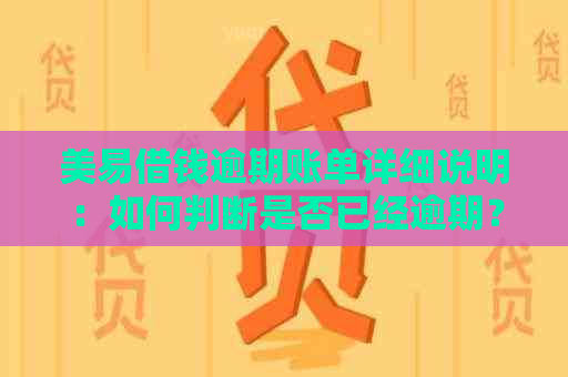 美易借钱逾期账单详细说明：如何判断是否已经逾期？逾期后应如何处理？