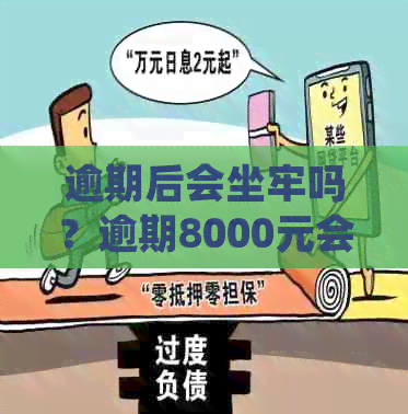 逾期后会坐牢吗？逾期8000元会被起诉吗？如何处理？会上吗？