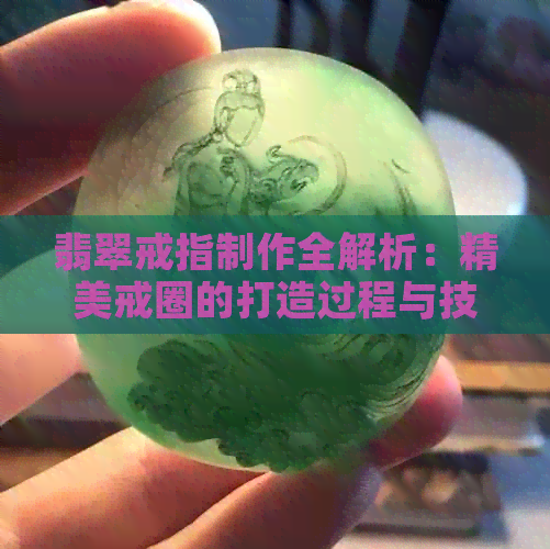 翡翠戒指制作全解析：精美戒圈的打造过程与技巧