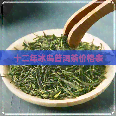 十二年冰岛普洱茶价格表