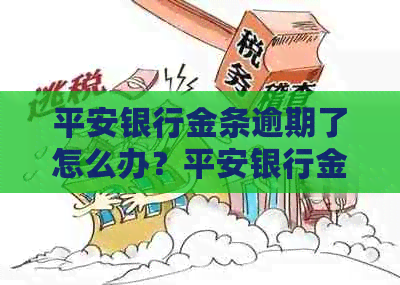 平安银行金条逾期了怎么办？平安银行金条逾期违约金是多少？