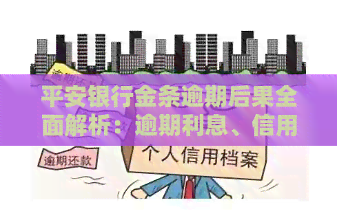 平安银行金条逾期后果全面解析：逾期利息、信用记录影响及解决方案