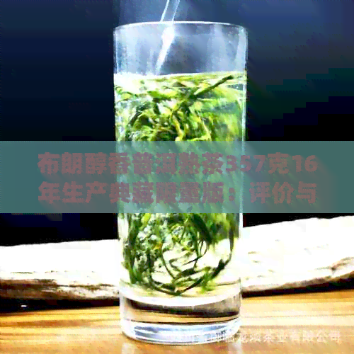 布朗醇香普洱熟茶357克16年生产典藏限量版：评价与价格