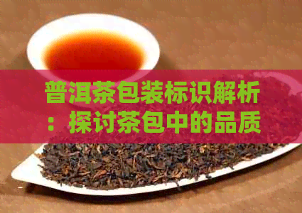 普洱茶包装标识解析：探讨茶包中的品质与文化内涵