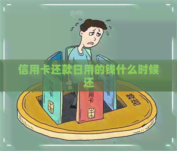 信用卡还款日用的钱什么时候还