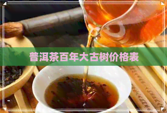 普洱茶百年大古树价格表