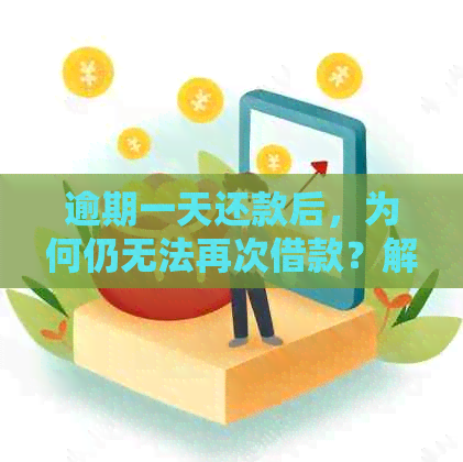 逾期一天还款后，为何仍无法再次借款？解答用户常见问题