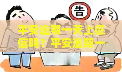 平安逾期一天上吗？平安逾期一天有事吗？平安银行逾期一天的影响