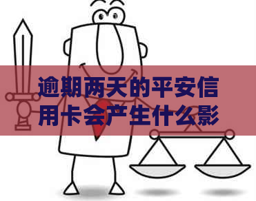 逾期两天的平安信用卡会产生什么影响？如何处理逾期问题以确保账户安全？