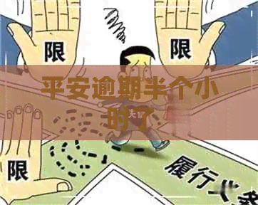 平安逾期半个小时了