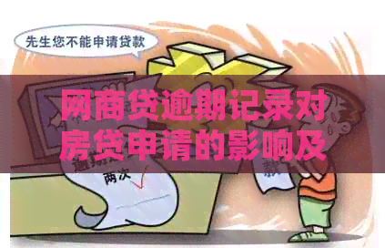 网商贷逾期记录对房贷申请的影响及解决方法