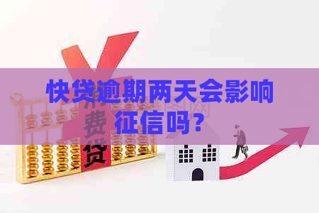 快贷逾期两天会影响吗？