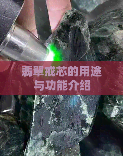 翡翠戒芯的用途与功能介绍