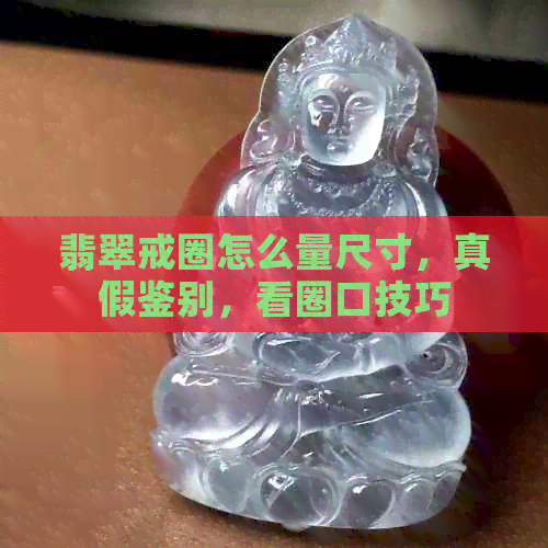 翡翠戒圈怎么量尺寸，真假鉴别，看圈口技巧