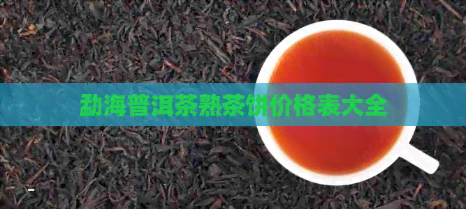 勐海普洱茶熟茶饼价格表大全