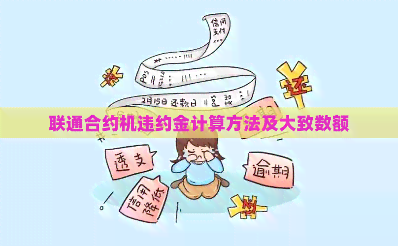 联通合约机违约金计算方法及大致数额