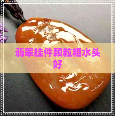 翡翠挂件颗粒粗水头好