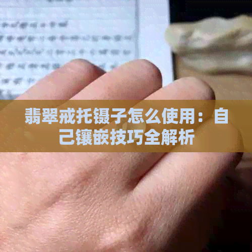 翡翠戒托镊子怎么使用：自己镶嵌技巧全解析