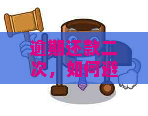 逾期还款二次，如何避免后果？