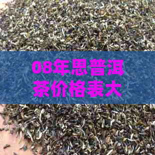 08年思普洱茶价格表大全