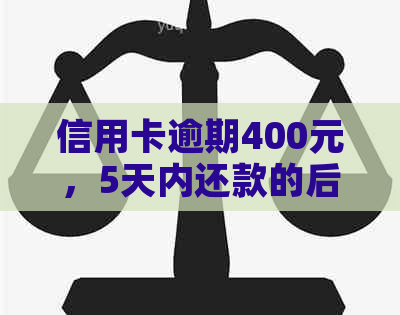 信用卡逾期400元，5天内还款的后果与解决办法全面解析