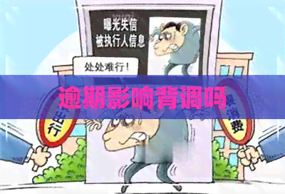 逾期影响背调吗