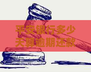 平安银行多少天算逾期还款：逾期天数及影响解析