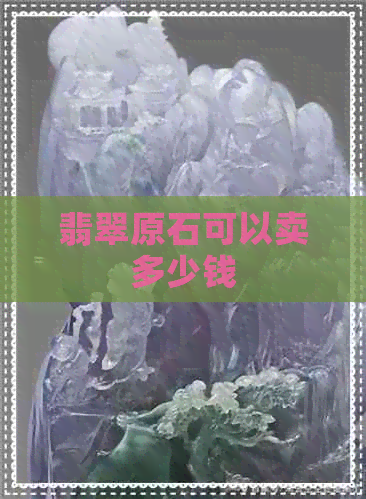 翡翠原石可以卖多少钱